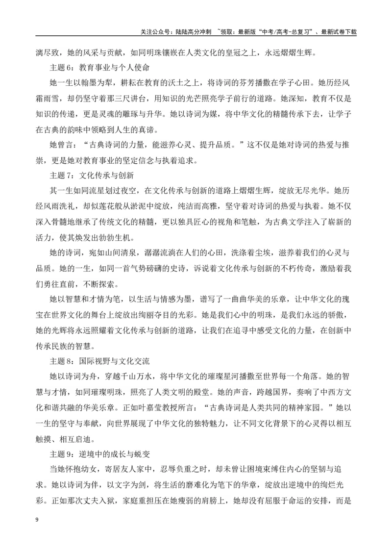 《送别叶嘉莹先生：诗心为根，文化为魂-（全国通用）_专项复习_2025年_2025年高考语文作文热点素材速递速用（全国通用）_资料》第9页预览