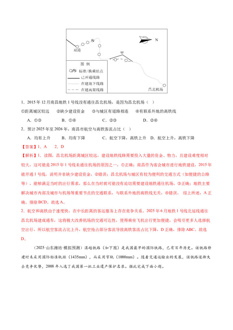 《第27讲交通运输布局与区域发展（专项训练）（全国通用）（教师版）_地理_2026年_2026年高考地理一轮复习讲义+练习+课件（新教材新高考）-G55_2026版_专题11交通运输布局与区域发展》第9页预览