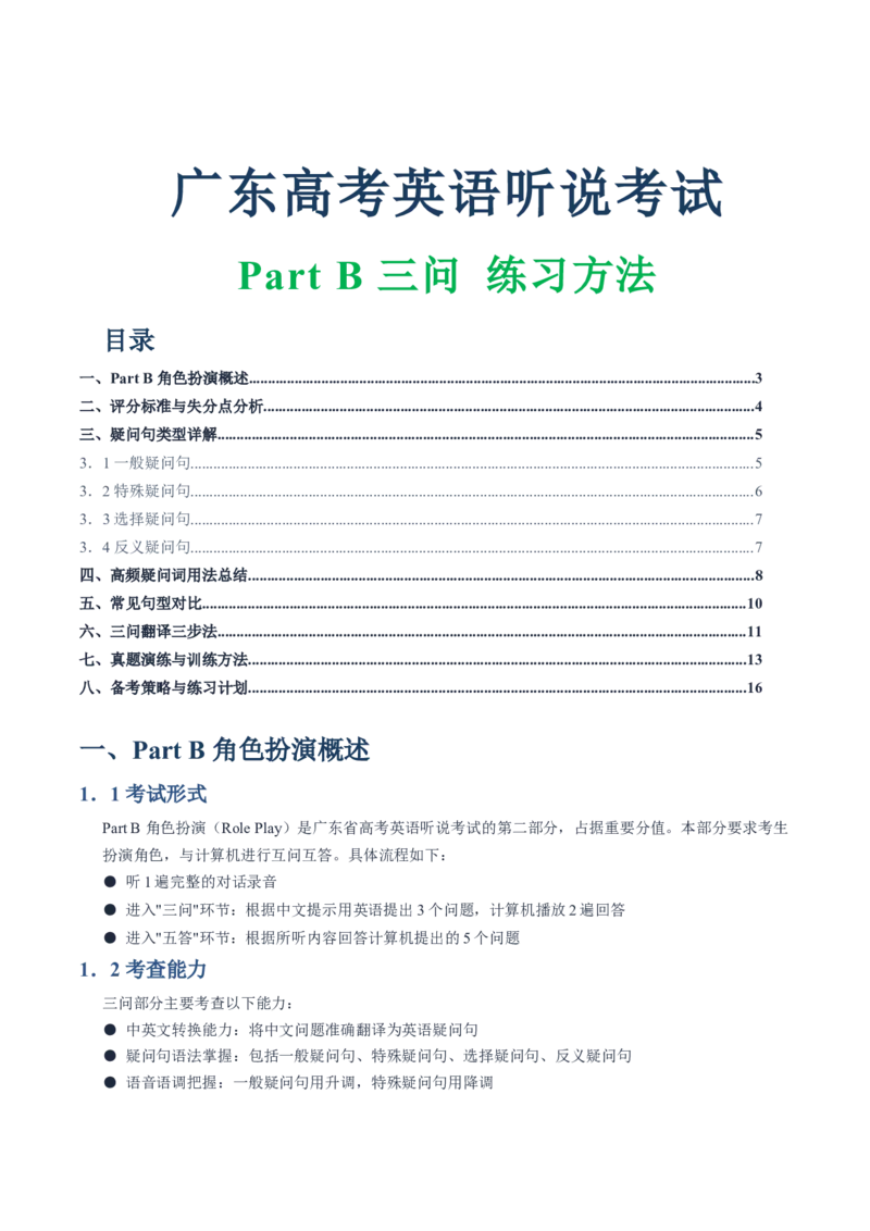 《01广东高考英语听说PartB三问练习方法_英语(2)_专项复习_2027年高考英语专项更新中_22027年高考英语听力高分突破讲练_话题突破02角色扮演技巧和真题演练（广东专用）》第1页预览
