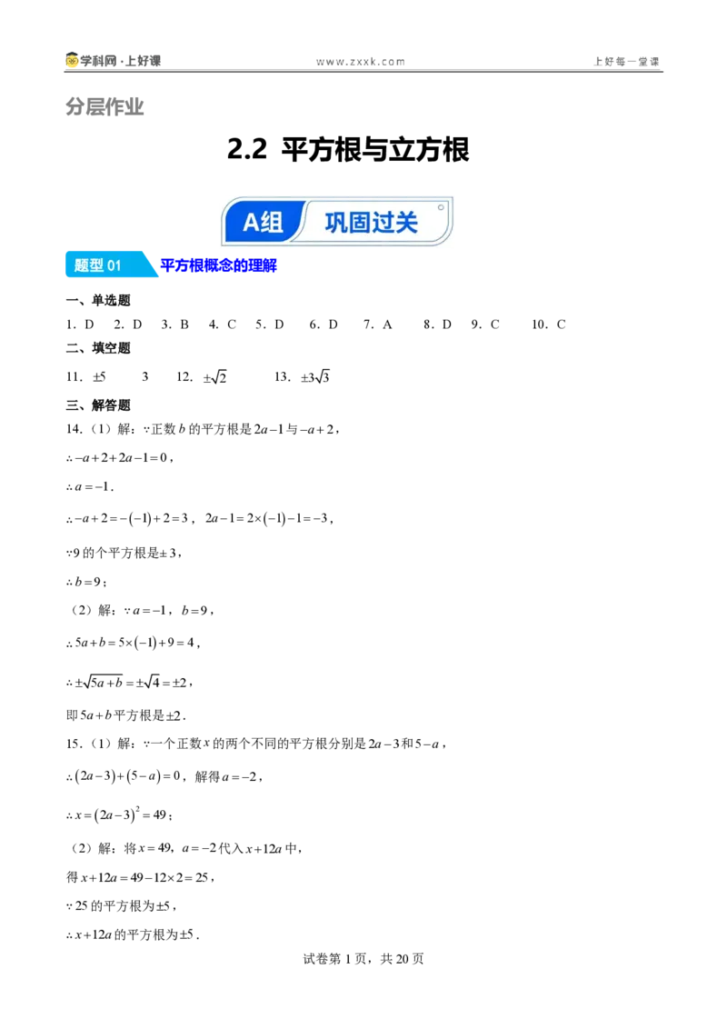 《2.2平方根与立方根（分层作业）（答案版）_2026秋初中教辅合集_2027学科网&_2027新《8上数学•同步备课资料合集》（新教材北师大）_2027新《8上数学•分层作业》（新教材北师）》第1页预览
