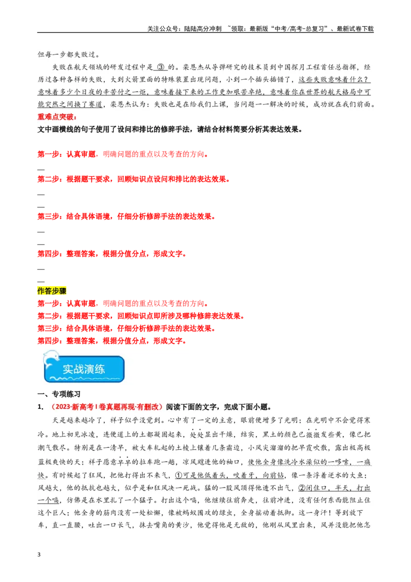 《重难点24：语言文字运用之修辞类题（学生版）_专项复习_2024年_2024年高考语文热点·重点·难点专练（新高考专用》第3页预览