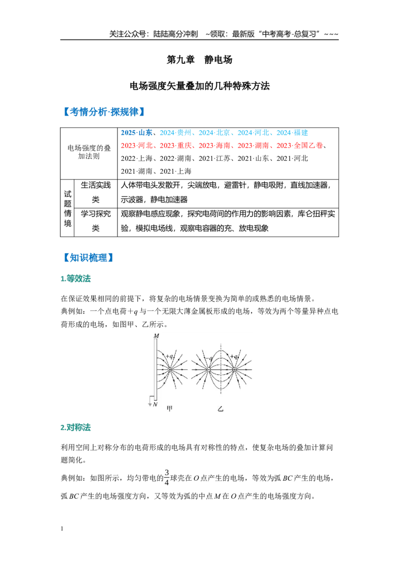 《第九章　微点突破6电场强度矢量叠加的几种特殊方法（学生版）_04-物理-高考总复习_一轮复习_2026年-物理高考一轮复习_2026年高考物理一轮复习讲义·培优练习（新高考通用）-G366_资料》第1页预览