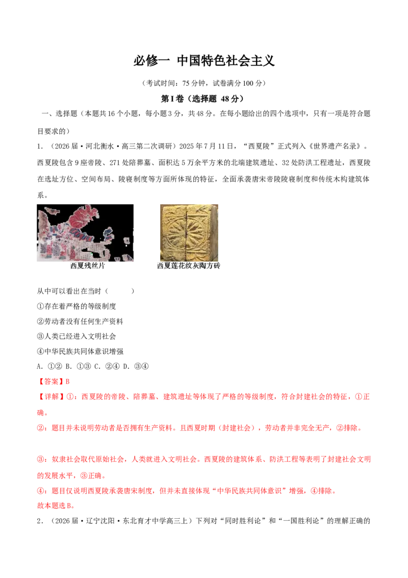 《模块一《中国特色社会主义》（综合训练）（黑吉辽蒙专用）（教师版）_zheng治_2026年-政治高考二轮复习_2026年高考政治二轮复习讲义+练习（黑吉辽蒙专用）-G445_2026版》第1页预览