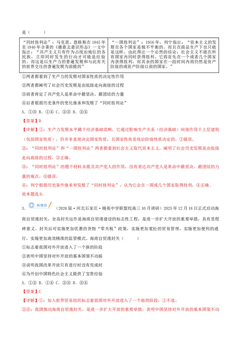 《模块一《中国特色社会主义》（综合训练）（黑吉辽蒙专用）（教师版）_zheng治_2026年-政治高考二轮复习_2026年高考政治二轮复习讲义+练习（黑吉辽蒙专用）-G445_2026版》第2页预览