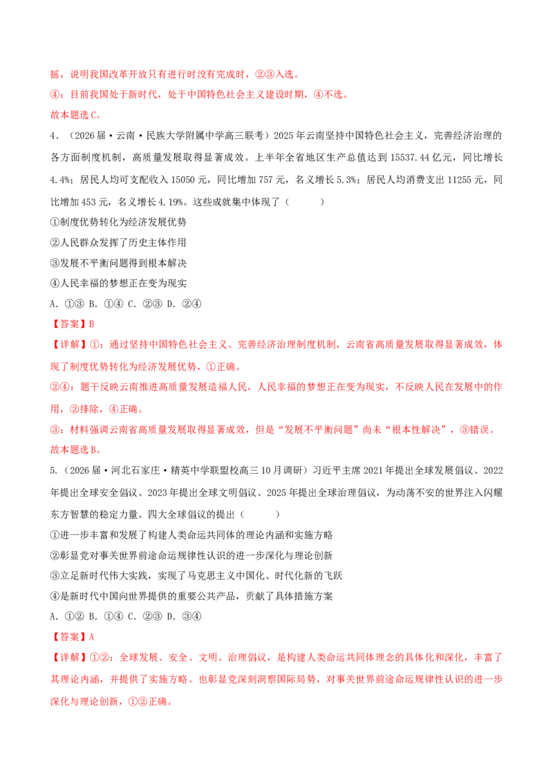 《模块一《中国特色社会主义》（综合训练）（黑吉辽蒙专用）（教师版）_zheng治_2026年-政治高考二轮复习_2026年高考政治二轮复习讲义+练习（黑吉辽蒙专用）-G445_2026版》第3页预览