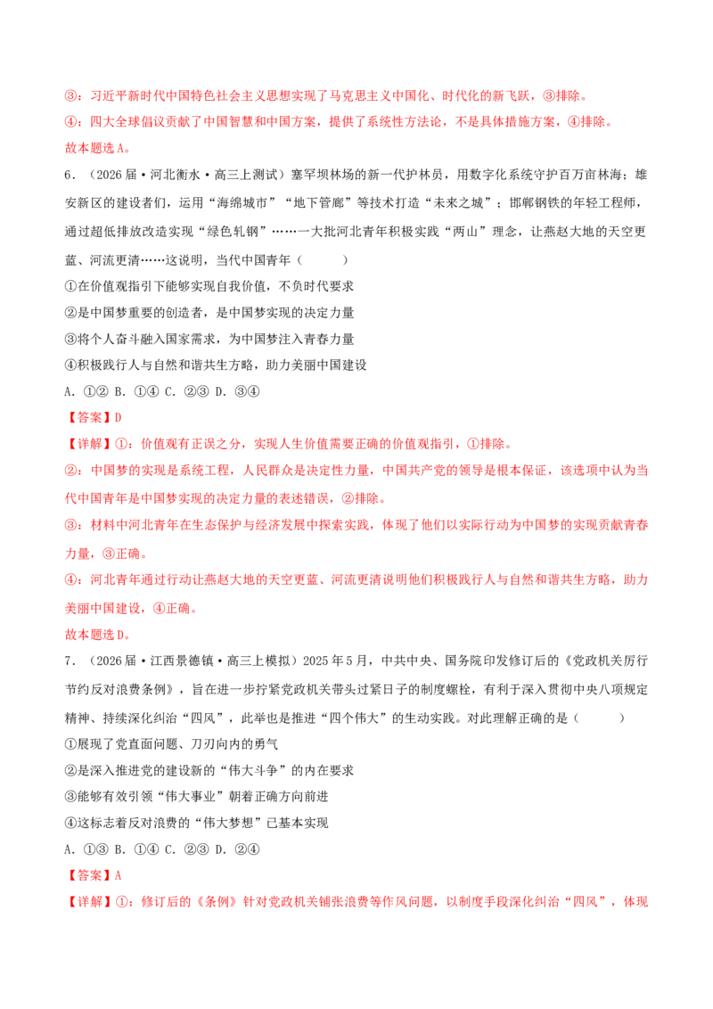 《模块一《中国特色社会主义》（综合训练）（黑吉辽蒙专用）（教师版）_zheng治_2026年-政治高考二轮复习_2026年高考政治二轮复习讲义+练习（黑吉辽蒙专用）-G445_2026版》第4页预览