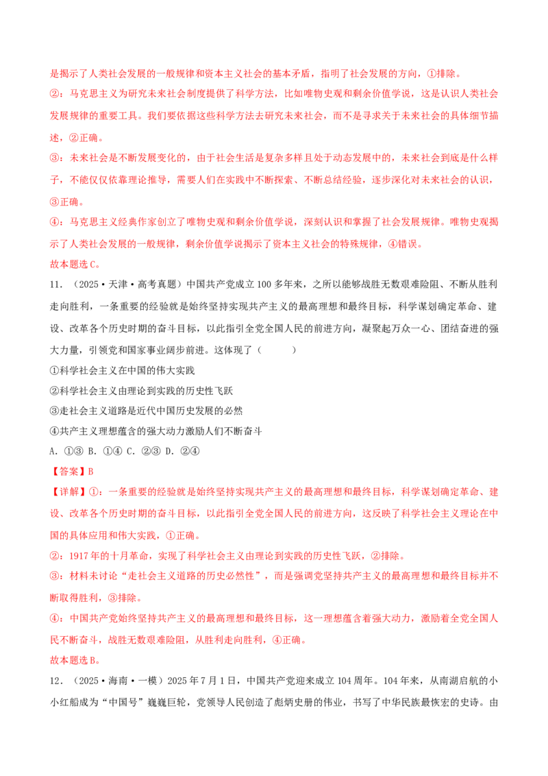 《模块一《中国特色社会主义》（综合训练）（黑吉辽蒙专用）（教师版）_zheng治_2026年-政治高考二轮复习_2026年高考政治二轮复习讲义+练习（黑吉辽蒙专用）-G445_2026版》第7页预览