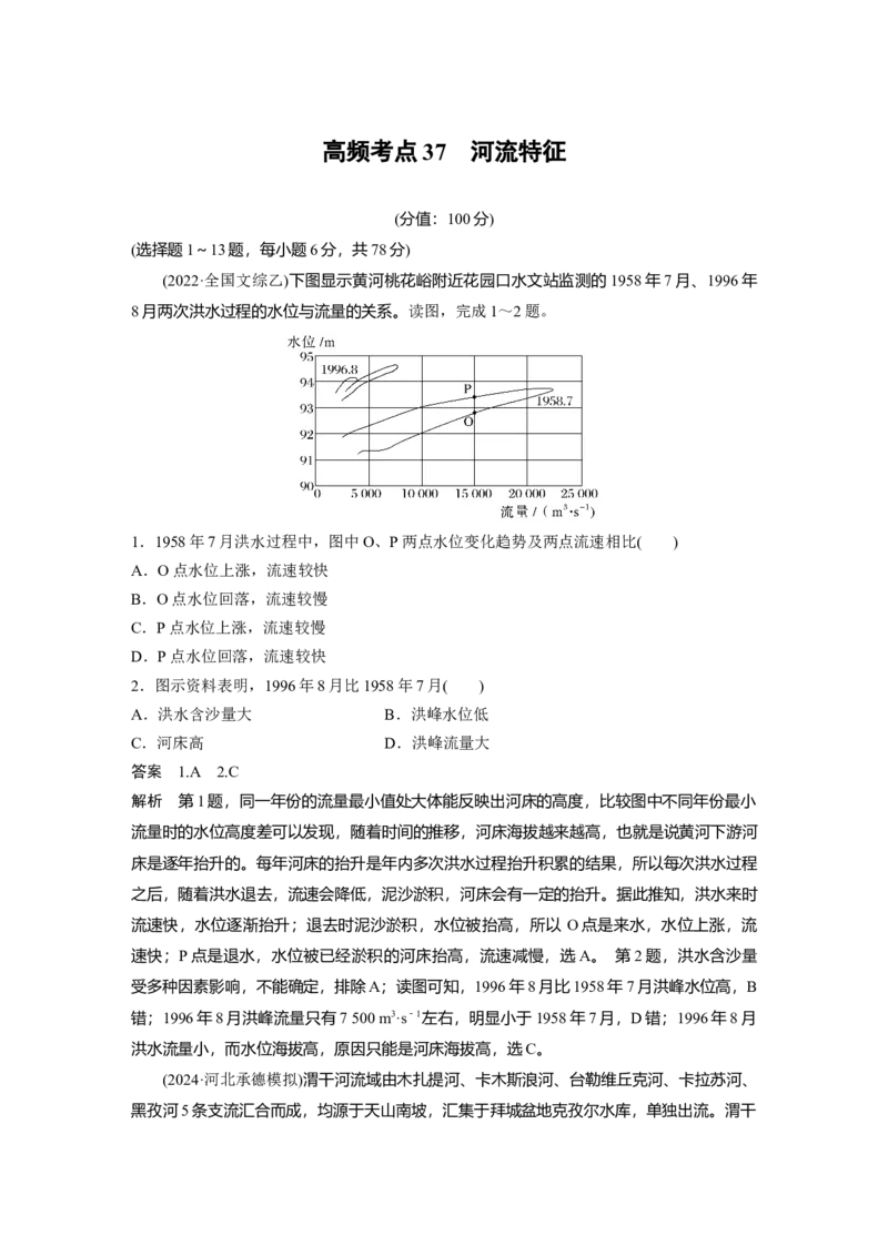 《高频考点34　河流特征（教师版）_地理_2026年-地理高考专项复习_2026年高考地理高频考点专项练习-G349_资料》第1页预览