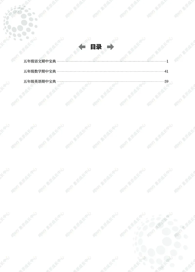 《五年级上期中精讲精练_5年级上册同步教辅_5上语文_五上语文必背》第1页预览
