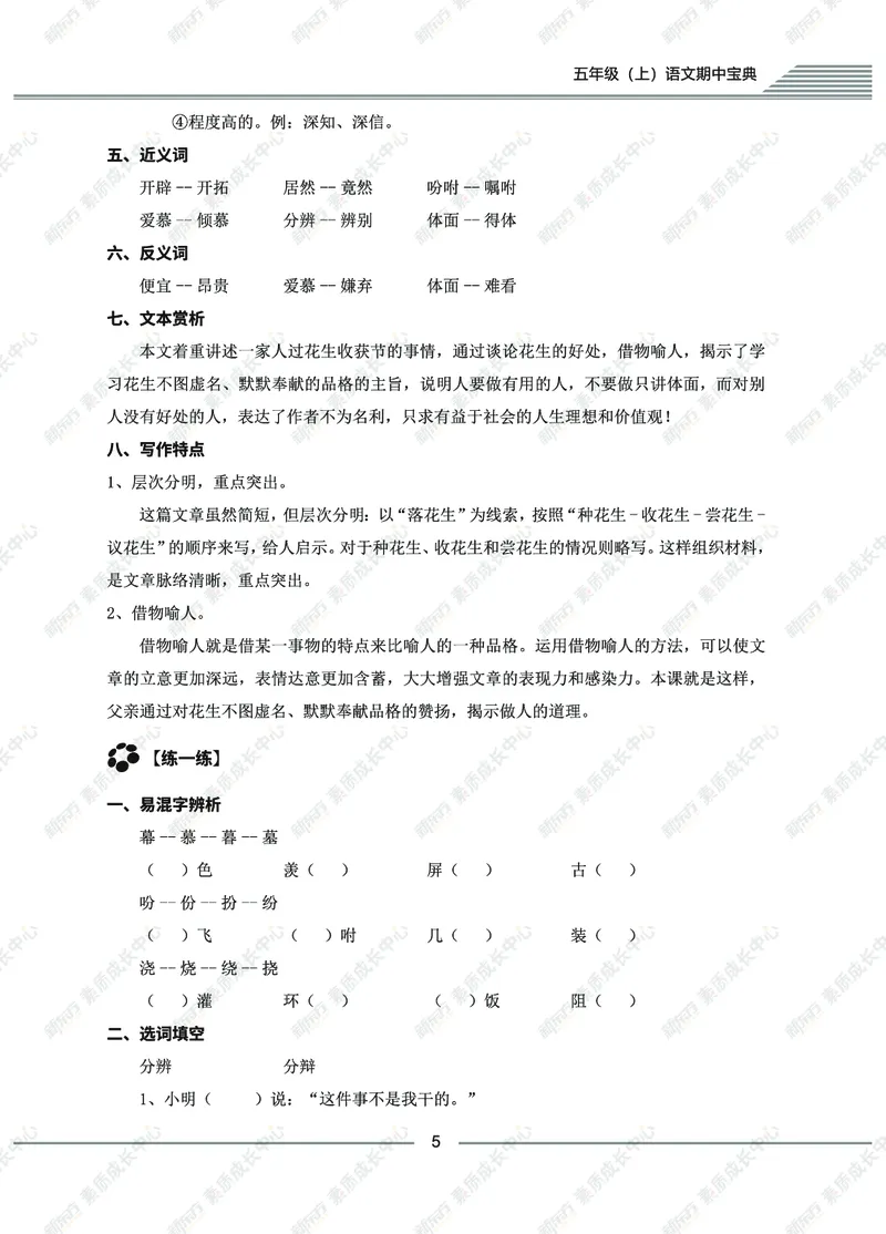 《五年级上期中精讲精练_5年级上册同步教辅_5上语文_五上语文必背》第7页预览