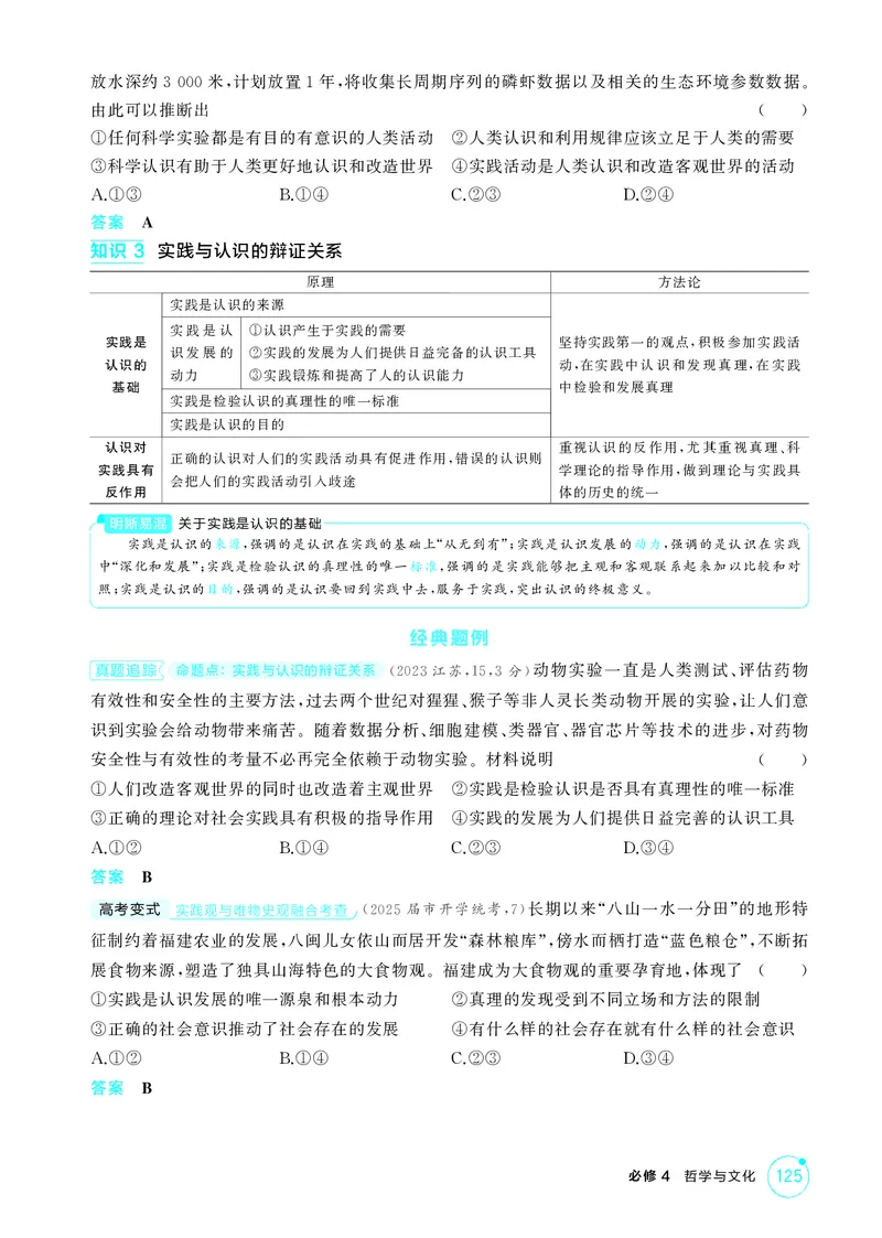 《1_精讲册-第四课　探索认识的奥秘(认识论）_2026版教学资源包_202653高考总复习A版_山东版_2026版.山东版.选考总复习.政治.5·3A版_一、图书电子教参_必修4哲学与文化_2_精讲册PDF》第3页预览