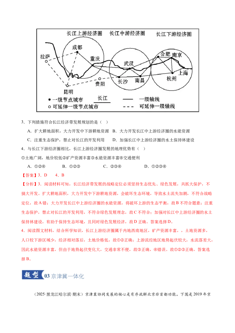 《第26讲中国国家发展战略举例（专项训练）（黑吉辽蒙专用）（教师版）_地理_2026年_2026年高考地理一轮课件+讲义+练习（黑吉辽蒙专用）-G330》第3页预览