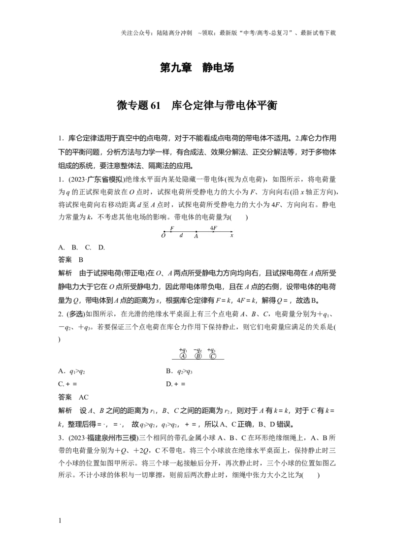 《第九章微专题61　库仑定律与带电体平衡_04-物理-高考总复习_一轮复习_2025年_2025年大一轮复习讲义人教版物理_资料_1-资料_《加练半小时》新教材版》第1页预览
