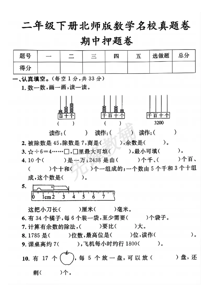 《二年级（下）数学期中名校真题卷《北师版》_2年级下册同步教辅_2下-数学_二下数学-单元+期中+期末试卷_二下数学北师大版试卷_二下数学《北师大》期中测试卷》第1页预览