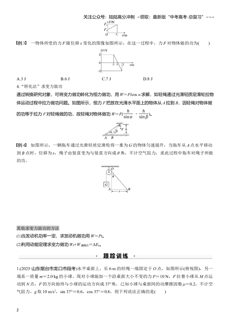 《第六章　微点突破4　变力做功_04-物理-高考总复习_一轮复习_2026年-物理高考一轮复习_2026年大一轮复习讲义物理课件讲义练习-C203_学生用书Word版文档_复习讲义_第六章　机械能守恒定律》第2页预览