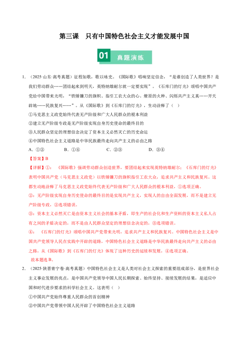 《第三课只有中国特色社会主义才能发展中国（一轮复习每课一练）（学生版）_zheng治_2026年_2026年高考政治一轮复习考点精讲课件＋练习（统编版）-G398_资料》第1页预览