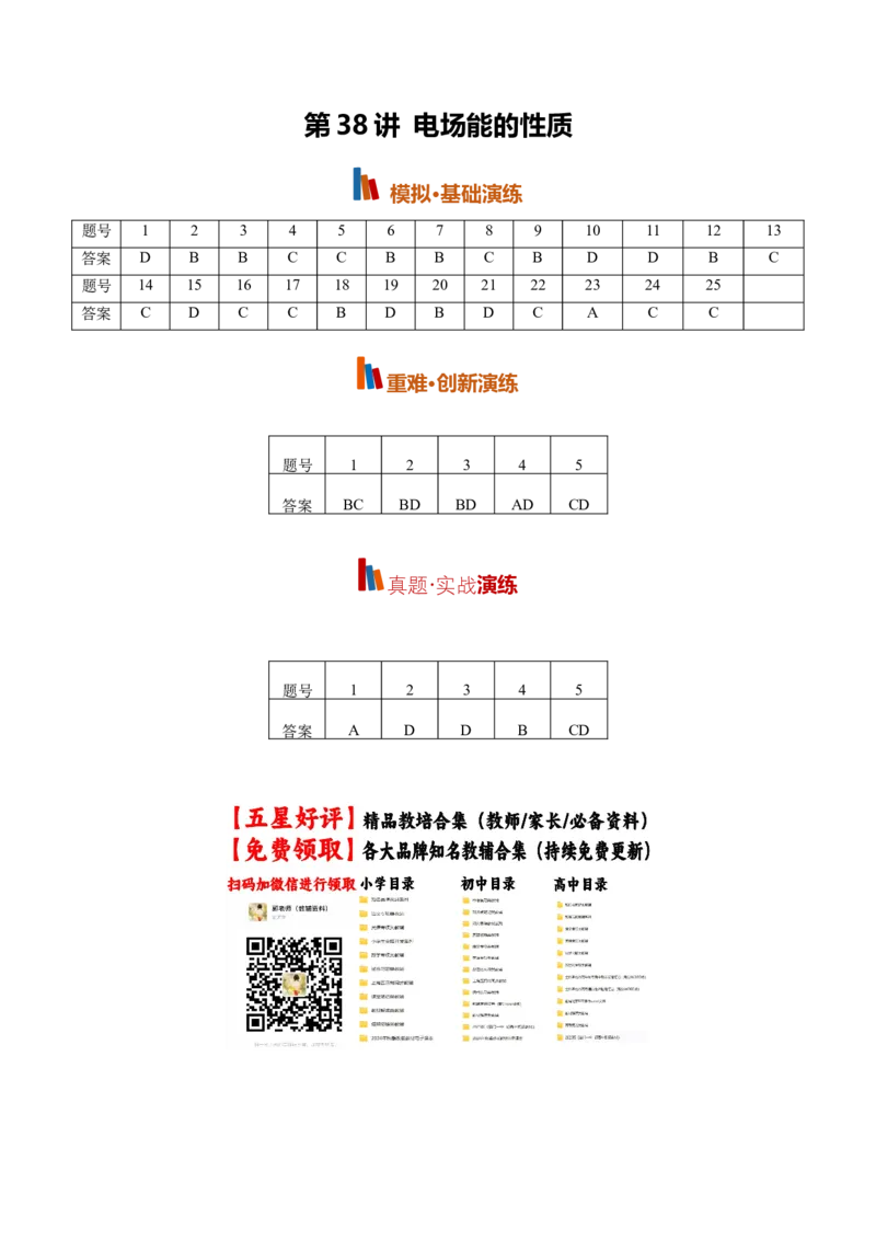 《第38讲电场能的性质(专项训练)(黑吉辽蒙专用)(答案版)_地理_2027年高考地理一轮_2027年高考物理一轮课件+讲义+练习(黑吉辽蒙专用)-G330_2027版》第1页预览