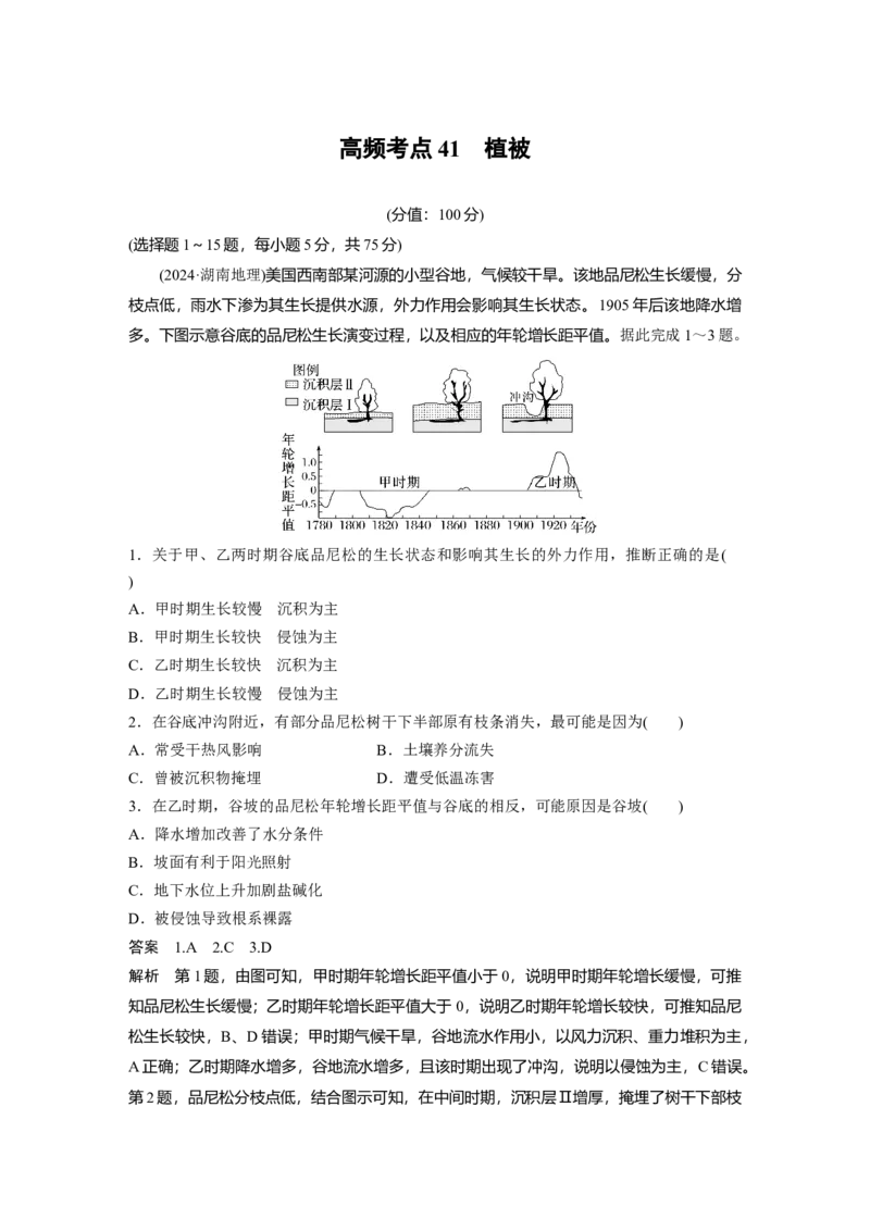 《高频考点38　植被（教师版）_地理_2026年-地理高考专项复习_2026年高考地理高频考点专项练习-G349_资料》第1页预览