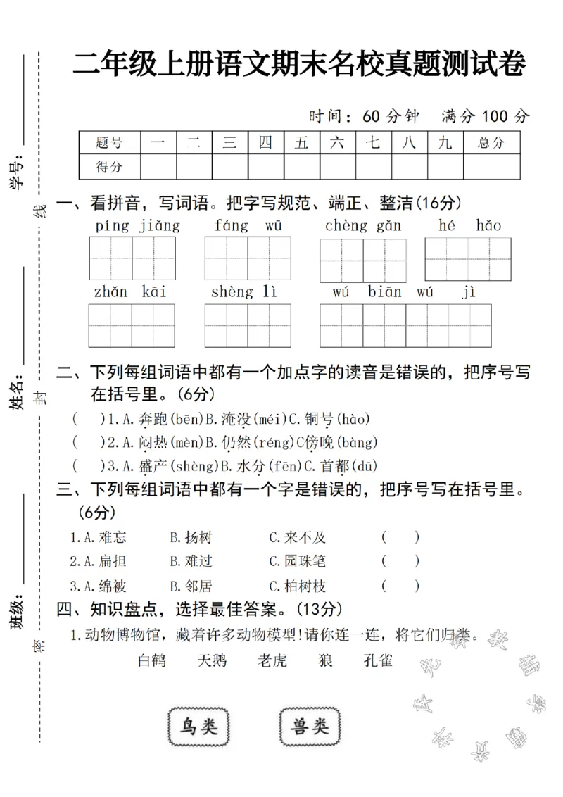 《二年级上册语文期末名校真题测试卷SY（一）_2年级上册同步教辅_2上-语文_二上语文-期中+期末试卷_二上语文-期末卷》第1页预览