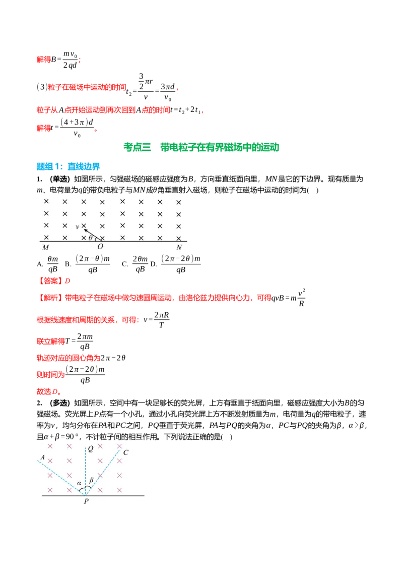 《11.2磁场及运动电荷的作用专项训练(教师版）_高考一二三轮复习_物理_2026年_2026年高三一轮物理人教版考点题组分层练-G406(1)_资料》第10页预览