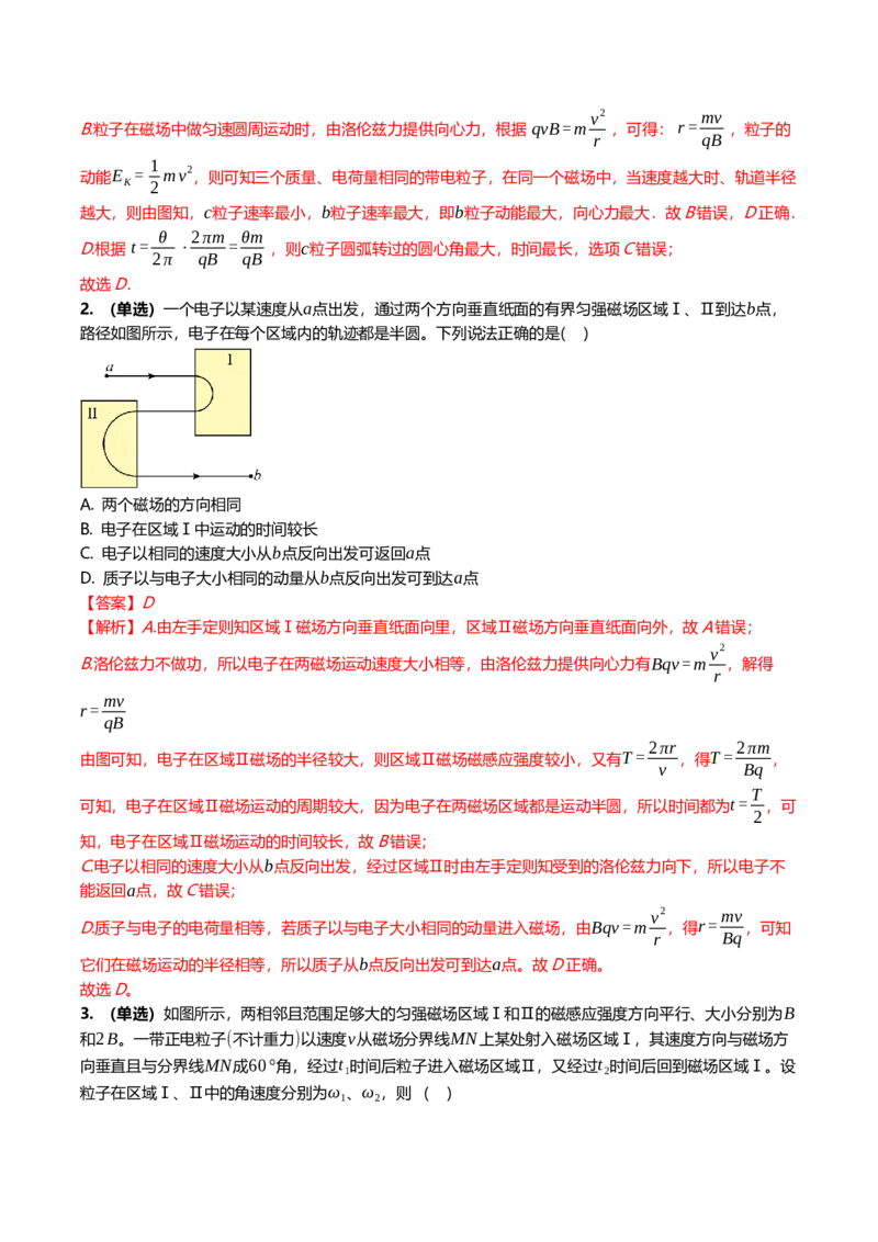 《11.2磁场及运动电荷的作用专项训练(教师版）_高考一二三轮复习_物理_2026年_2026年高三一轮物理人教版考点题组分层练-G406(1)_资料》第6页预览