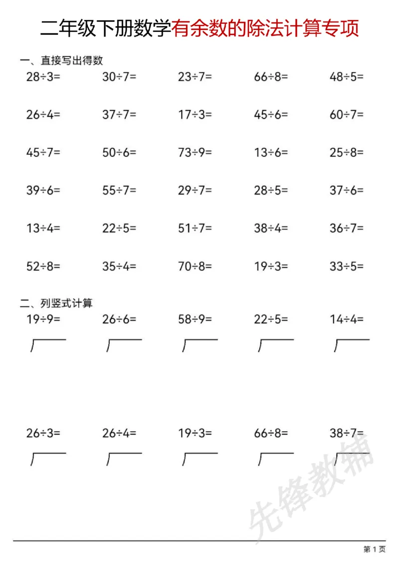 《二年级（下）数学有余数的除法计算题_2年级下册同步教辅_2下-数学_二下数学-口算.乘除法》第1页预览