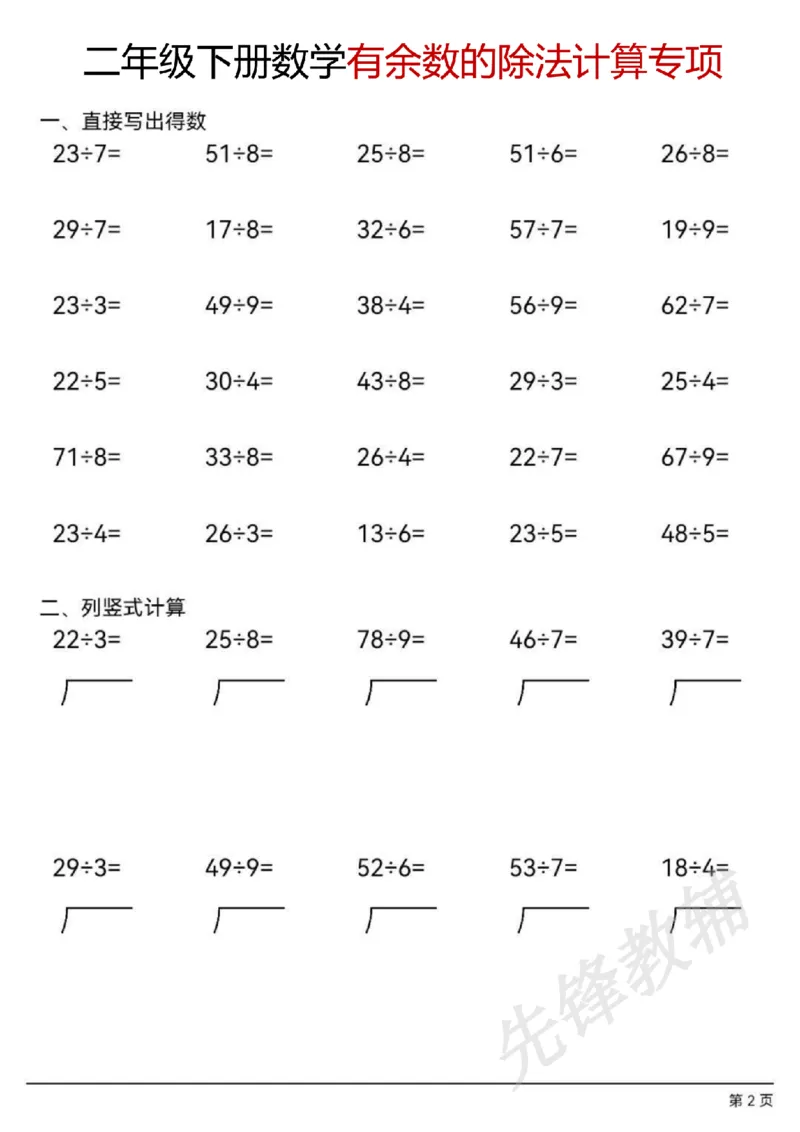 《二年级（下）数学有余数的除法计算题_2年级下册同步教辅_2下-数学_二下数学-口算.乘除法》第2页预览