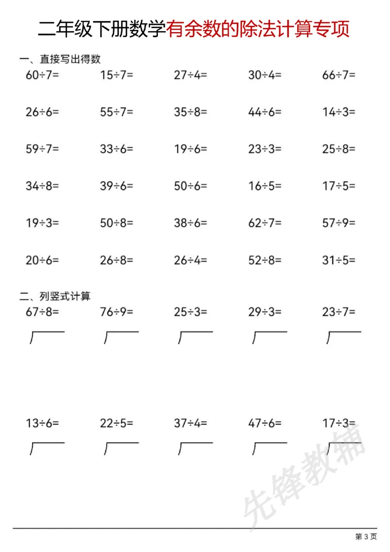 《二年级（下）数学有余数的除法计算题_2年级下册同步教辅_2下-数学_二下数学-口算.乘除法》第3页预览