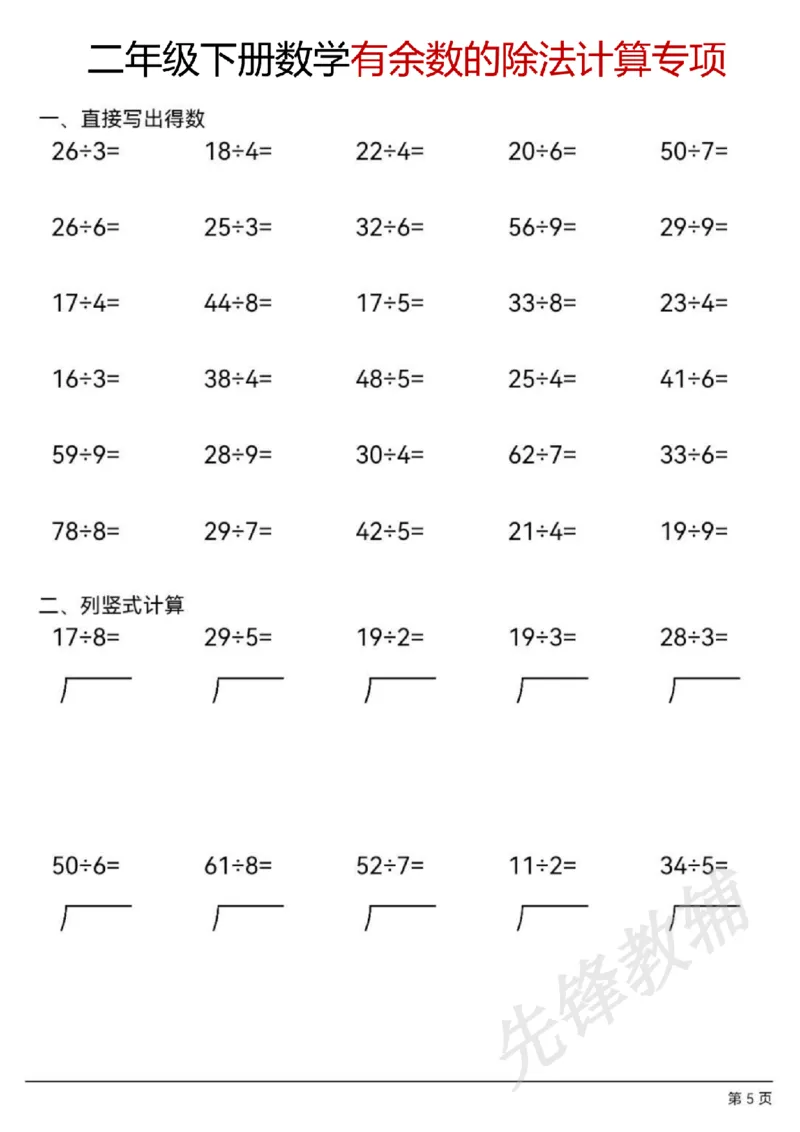 《二年级（下）数学有余数的除法计算题_2年级下册同步教辅_2下-数学_二下数学-口算.乘除法》第5页预览