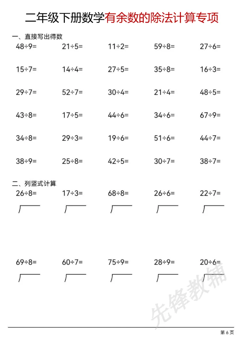 《二年级（下）数学有余数的除法计算题_2年级下册同步教辅_2下-数学_二下数学-口算.乘除法》第6页预览