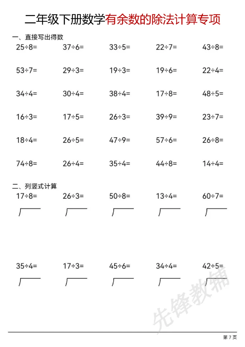 《二年级（下）数学有余数的除法计算题_2年级下册同步教辅_2下-数学_二下数学-口算.乘除法》第7页预览