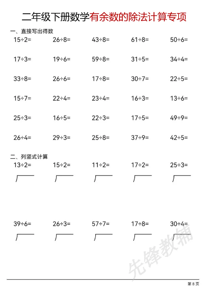 《二年级（下）数学有余数的除法计算题_2年级下册同步教辅_2下-数学_二下数学-口算.乘除法》第8页预览