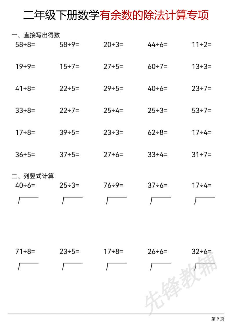 《二年级（下）数学有余数的除法计算题_2年级下册同步教辅_2下-数学_二下数学-口算.乘除法》第9页预览