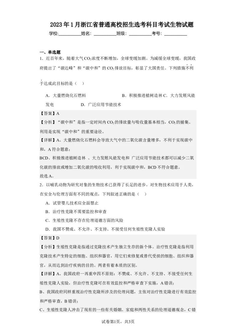 《2023年1月浙江省普通高校招生选考科目考试生物试题-f83b8ca9be05_2026版高中《二三轮复习+冲刺复习》_2021-2025生物高考题_2023生物高考题_教师》第1页预览
