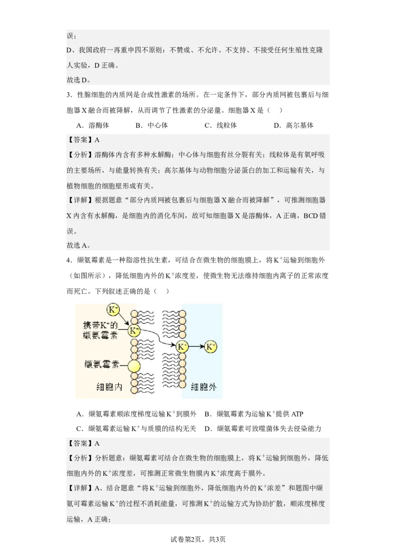 《2023年1月浙江省普通高校招生选考科目考试生物试题-f83b8ca9be05_2026版高中《二三轮复习+冲刺复习》_2021-2025生物高考题_2023生物高考题_教师》第2页预览