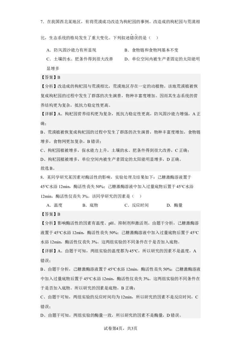 《2023年1月浙江省普通高校招生选考科目考试生物试题-f83b8ca9be05_2026版高中《二三轮复习+冲刺复习》_2021-2025生物高考题_2023生物高考题_教师》第4页预览