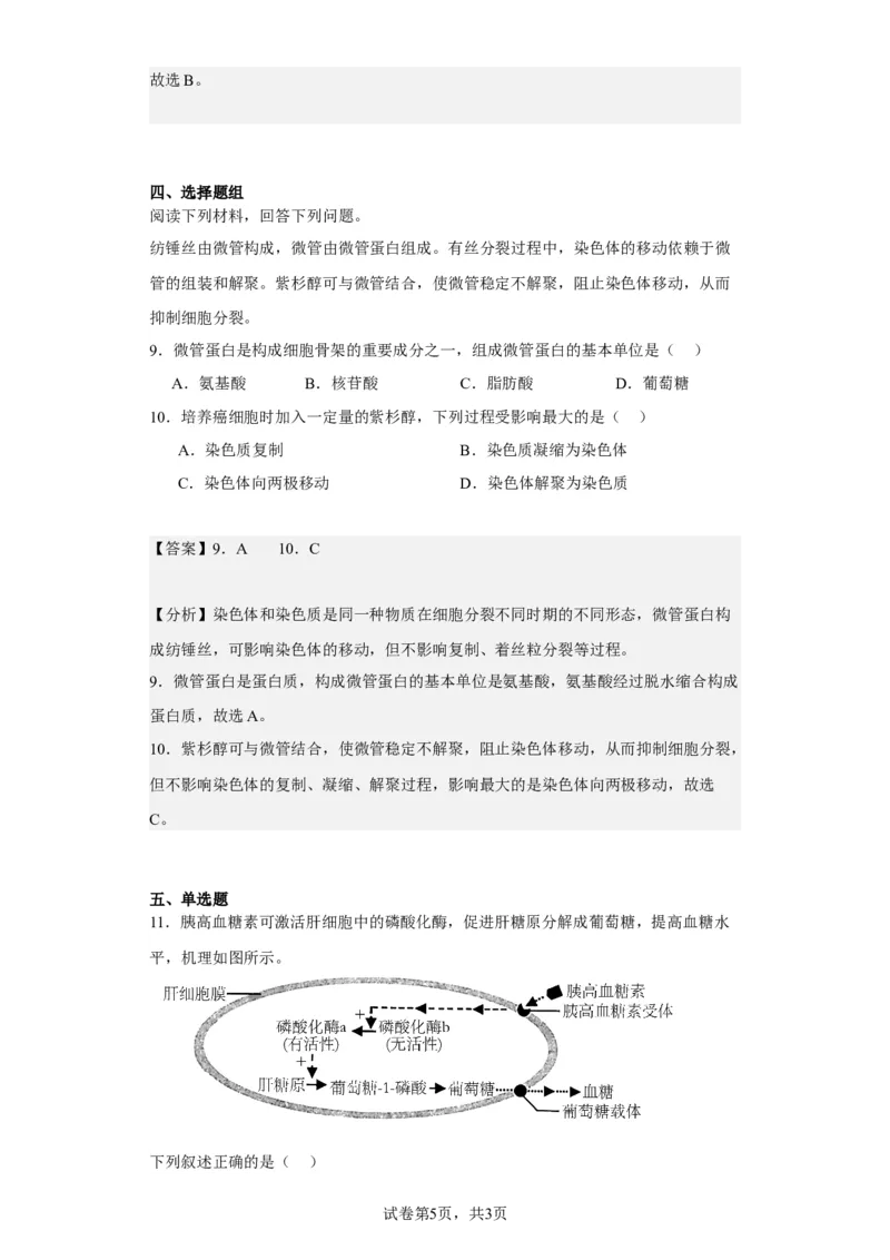 《2023年1月浙江省普通高校招生选考科目考试生物试题-f83b8ca9be05_2026版高中《二三轮复习+冲刺复习》_2021-2025生物高考题_2023生物高考题_教师》第5页预览