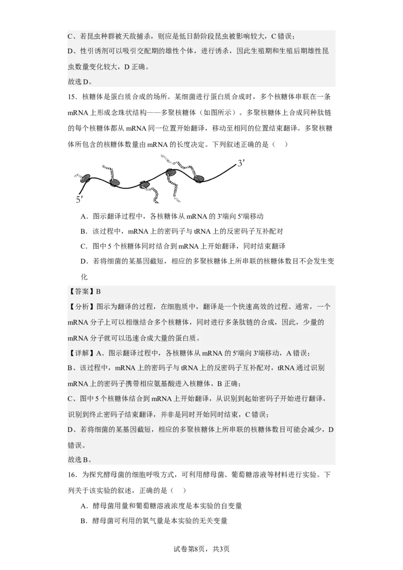 《2023年1月浙江省普通高校招生选考科目考试生物试题-f83b8ca9be05_2026版高中《二三轮复习+冲刺复习》_2021-2025生物高考题_2023生物高考题_教师》第8页预览