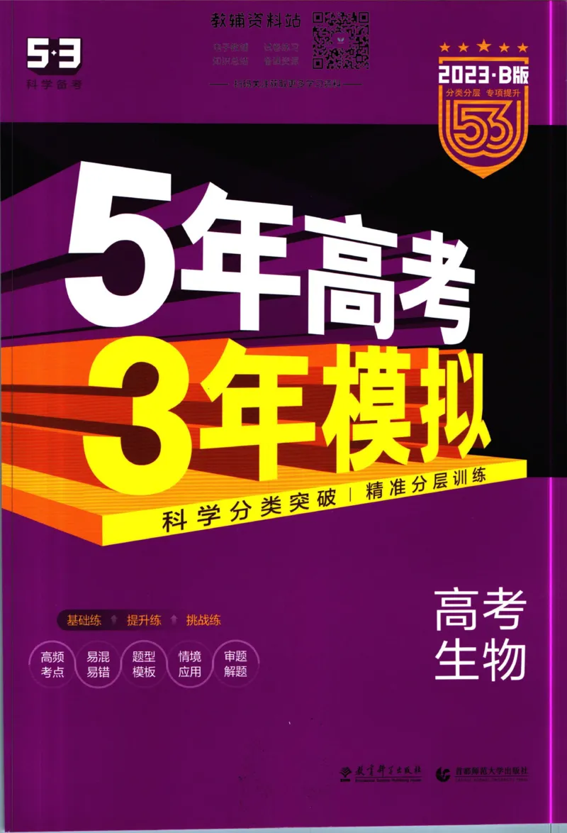 《53高考总复习B版生物课标版_2023B版学生用书》第1页预览