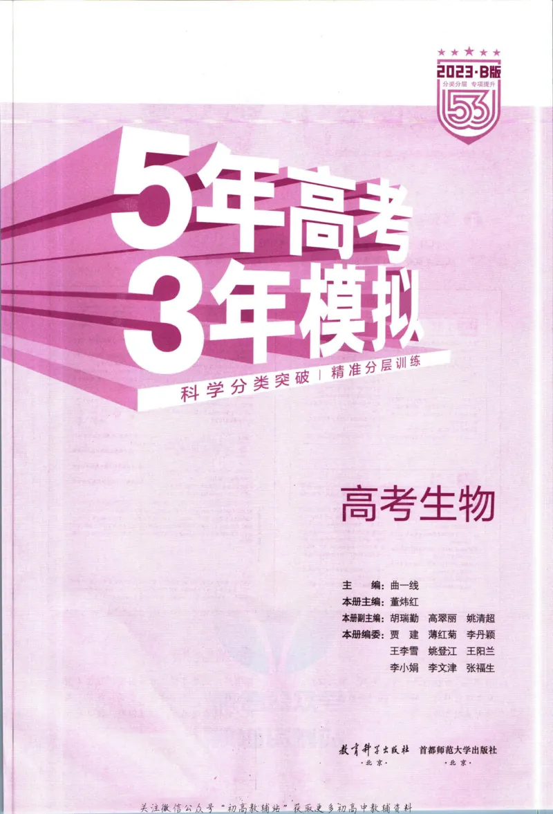 《53高考总复习B版生物课标版_2023B版学生用书》第3页预览