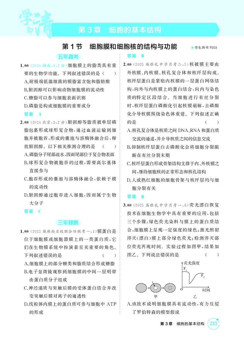 《1_精练册-第3章细胞的基本结构_2026版教学资源包_202653高考总复习A版_湖南版_2026版.湖南版.选考总复习.生物.5·3A版_第1部分分子与细胞_第3章细胞的基本结构_4_PDF教参电子书》第1页预览