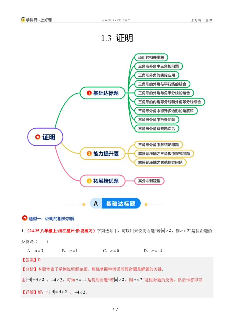 《1.3证明（题型专练）数学浙教版2024八年级上册（解析版）_2026秋初中教辅合集_2027学科网&_2027新《8上数学•同步备课资料合集》（新教材浙教）》第1页预览