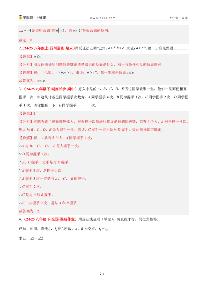 《1.3证明（题型专练）数学浙教版2024八年级上册（解析版）_2026秋初中教辅合集_2027学科网&_2027新《8上数学•同步备课资料合集》（新教材浙教）》第2页预览