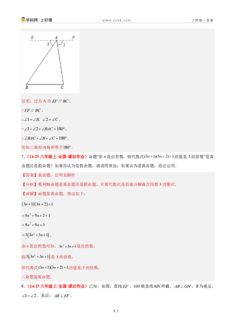 《1.3证明（题型专练）数学浙教版2024八年级上册（解析版）_2026秋初中教辅合集_2027学科网&_2027新《8上数学•同步备课资料合集》（新教材浙教）》第5页预览