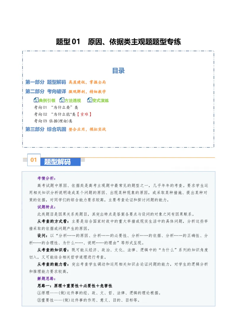 《题型01原因、依据类主观题（题型专练）（全国通用）（学生版）_zheng治_2026年-政治高考二轮复习_2026年高考政治重难点讲义专练（新高考通用）-G102_2026版》第1页预览