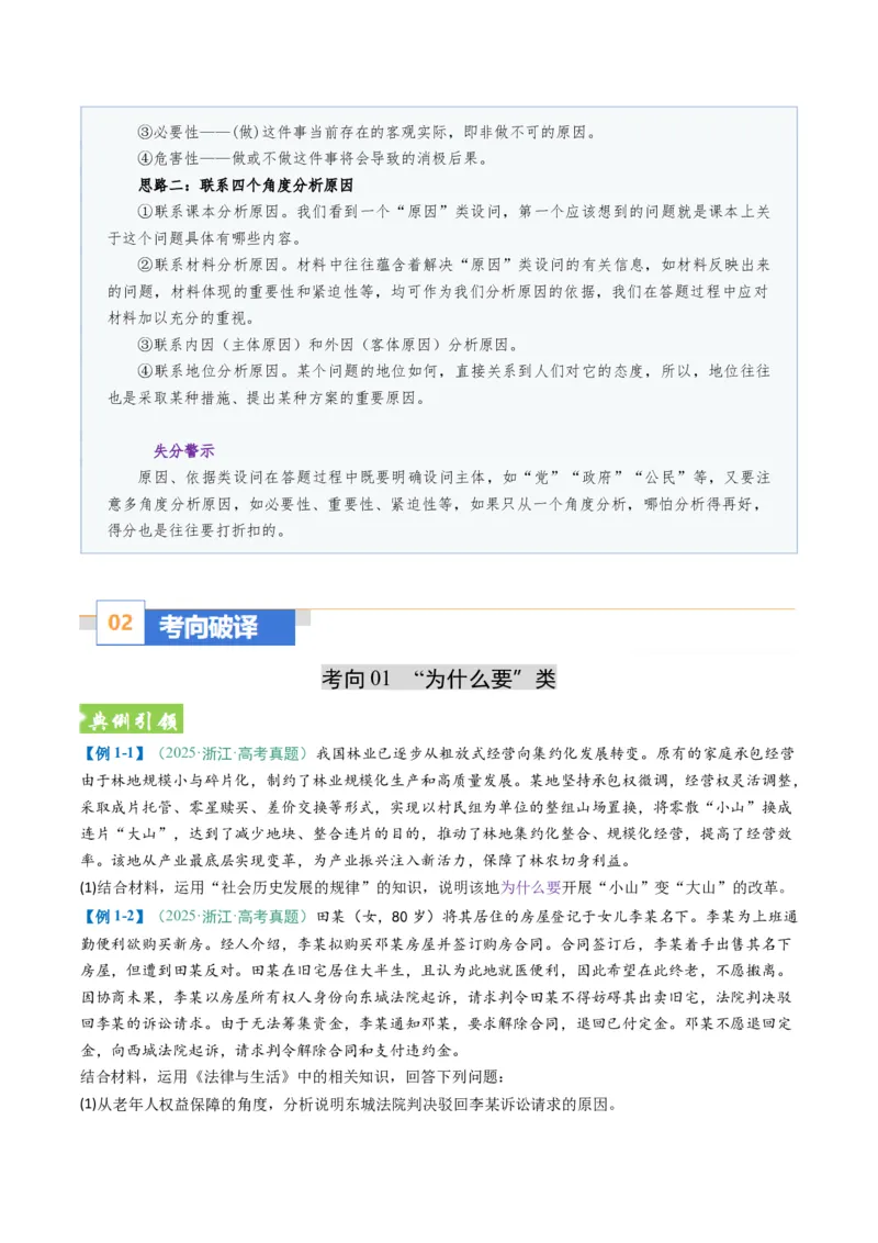 《题型01原因、依据类主观题（题型专练）（全国通用）（学生版）_zheng治_2026年-政治高考二轮复习_2026年高考政治重难点讲义专练（新高考通用）-G102_2026版》第2页预览
