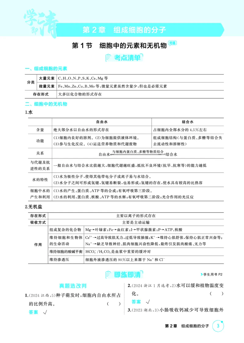 《1_精讲册PDF-第2章组成细胞的分子_2026版教学资源包_202653高考总复习A版_山东版_2026版.山东版.选考总复习.生物.5·3A版_第1部分分子与细胞_第2章组成细胞的分子_2_精讲册PDF》第1页预览