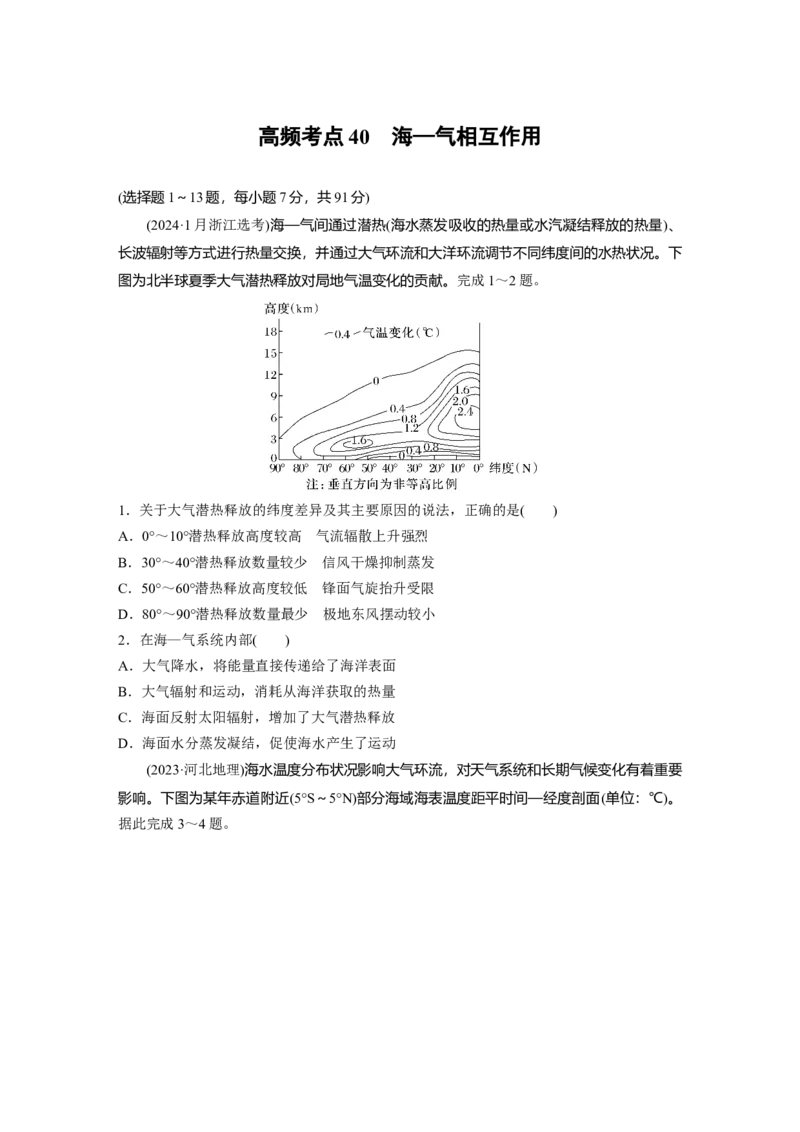 《高频考点37　海—气相互作用（学生版）_地理_2026年-地理高考专项复习_2026年高考地理高频考点专项练习-G349_资料》第1页预览