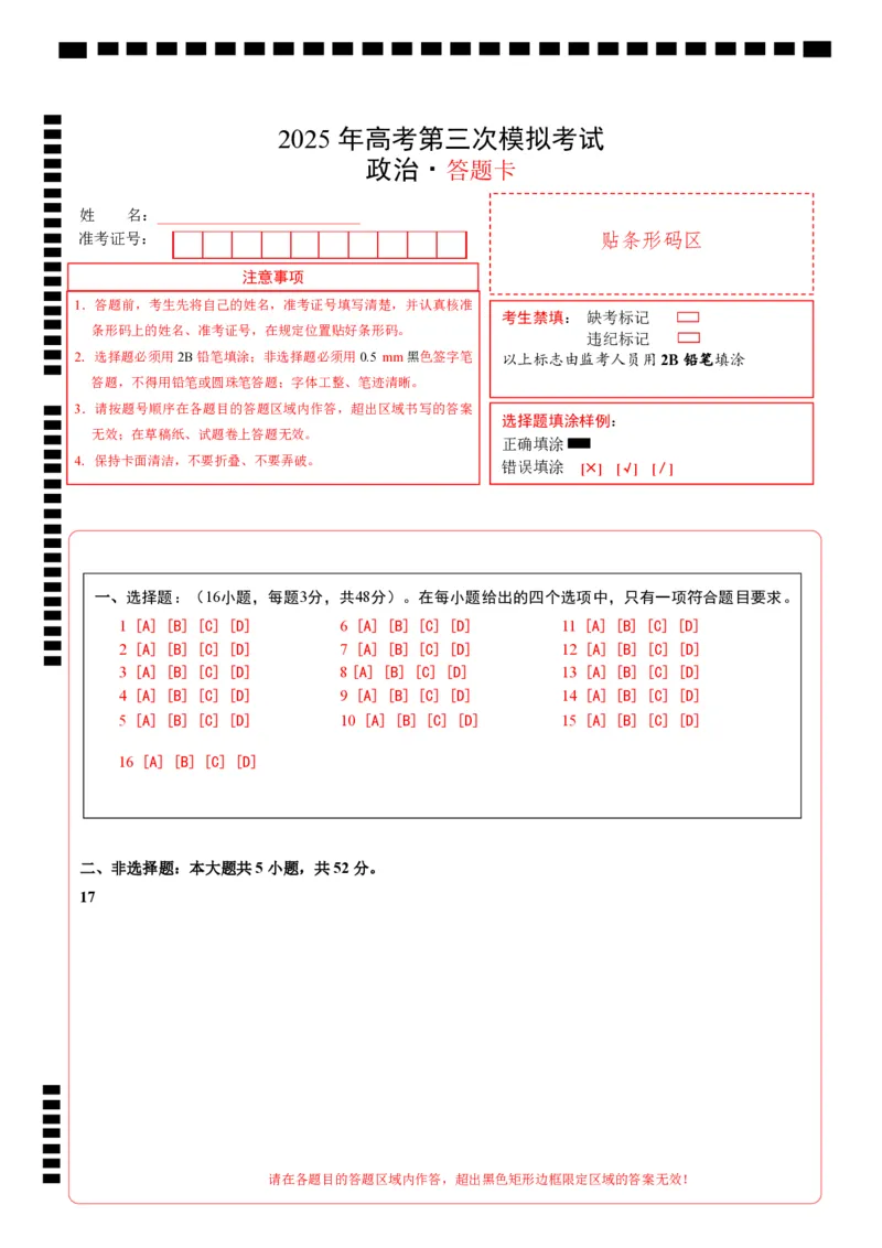 《政治（云南卷）（答题卡）_zheng治_2026年-政治高考专项复习_2026年高考第一二三次模拟考试政治-G181_高考政治第三次模拟考试8套_政治（云南卷）》第1页预览