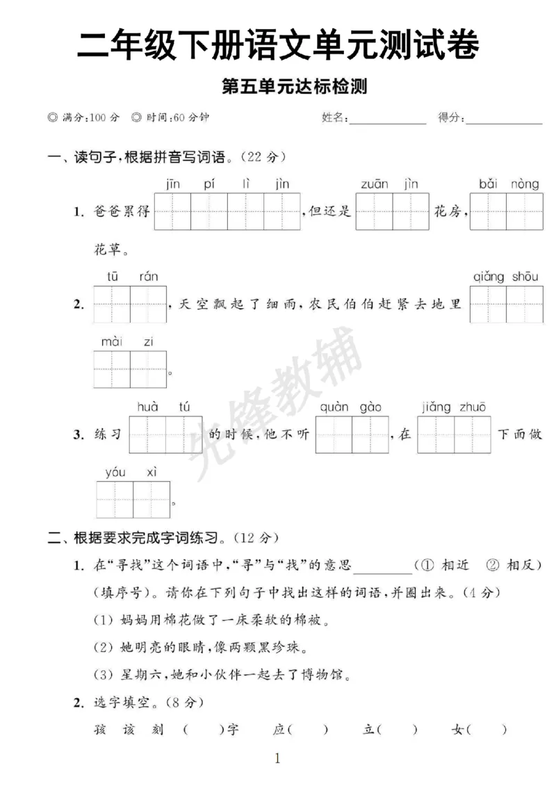 《二年级（下）语文第五单元测试卷.3_2年级下册同步教辅_2下-语文_二下语文-单元+期中+期末试卷_二下语文单元卷》第1页预览